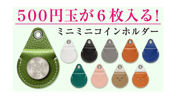 500円玉が6枚入る!災害に備えるミニミニコインホルダー
