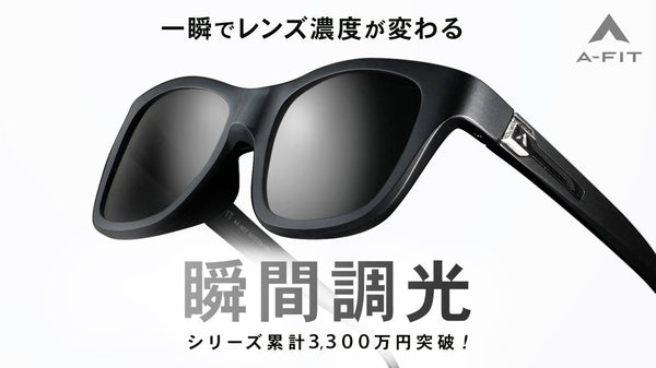 一瞬で眩しさを制御！かけやすさと見やすさを兼ね備えたＡ－ＦＩＴ瞬間調光サングラス