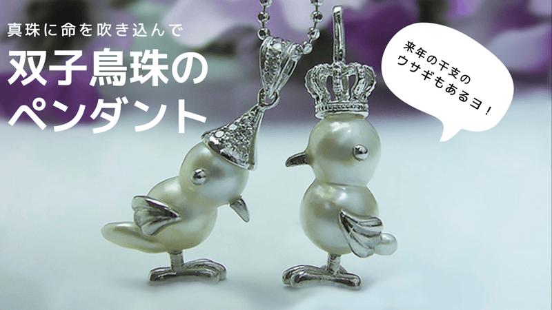 幻の真珠 国産あこや双子真珠オリジナルアクセサリー – Makuake STORE 幻の真珠 国産あこや双子真珠オリジナルアクセサリー – Makuake STORE