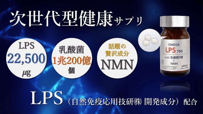 次世代型健康サプリ LPS with５種の乳酸菌×NMN「至高の１瓶」を実現！