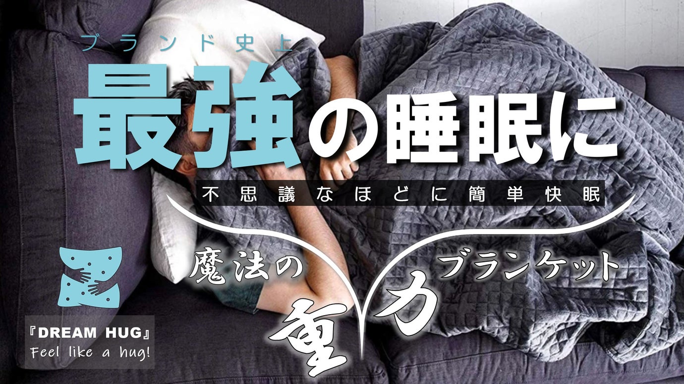 【快眠のカギ】ハグされるように不思議な加重ブランケット『DREAM HUG』！