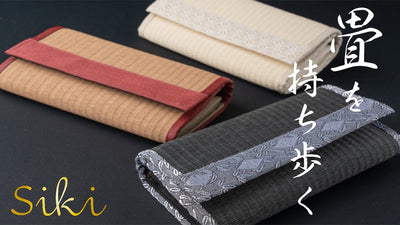 【畳の財布】『畳』を持ち歩く。老舗畳屋が手掛ける個性的で粋な和財布【siki】