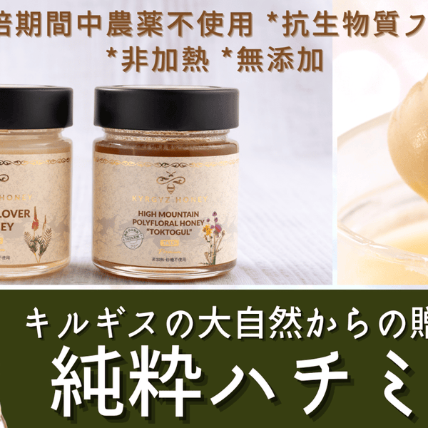 キルギスアトバシ産白いはちみつ、トクトグル高原マリアアザミ百花蜜セット200g キルギスアトバシ産白いはちみつ、トクトグル高原マリアアザミ