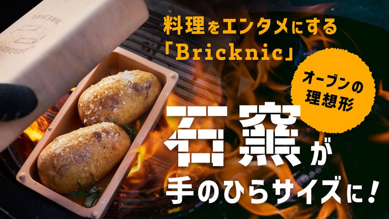 キャンプでも石窯を楽しむ時代がキタ！キャンプ飯の幅が広がる【Bricknic】