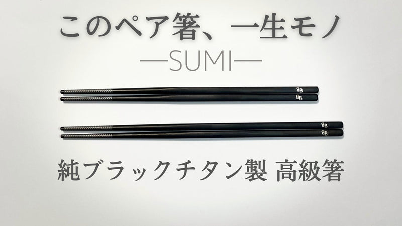 一生モノの純チタン製シリーズ第１２弾「箸―SUMI―」～一瞬も一生も黒は美しい～