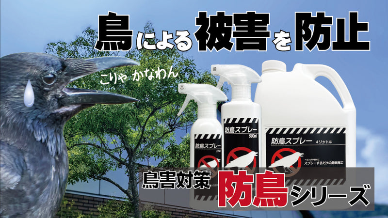 鳥害にお悩みのあなたへ！現地テストを重ねた鳥類忌避剤『防鳥シリーズ』を先行発売！