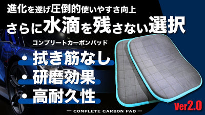 カーボンパッドで最上級の透明度へ！さらに進化して登場！密着し、拭き筋を残さない！