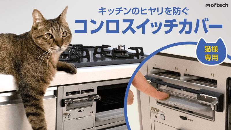 ガスコンロの誤点火対策！！愛するネコを守る「猫様専用コンロスイッチカバー」