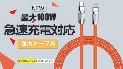 極太、絡まらない、最大100W急速充電対応、次世代充電ケーブル