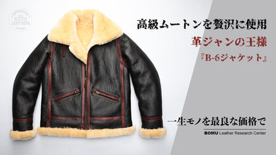 高級ムートンを贅沢に使用、革ジャンの王様“B-6ジャケット – Makuake STORE