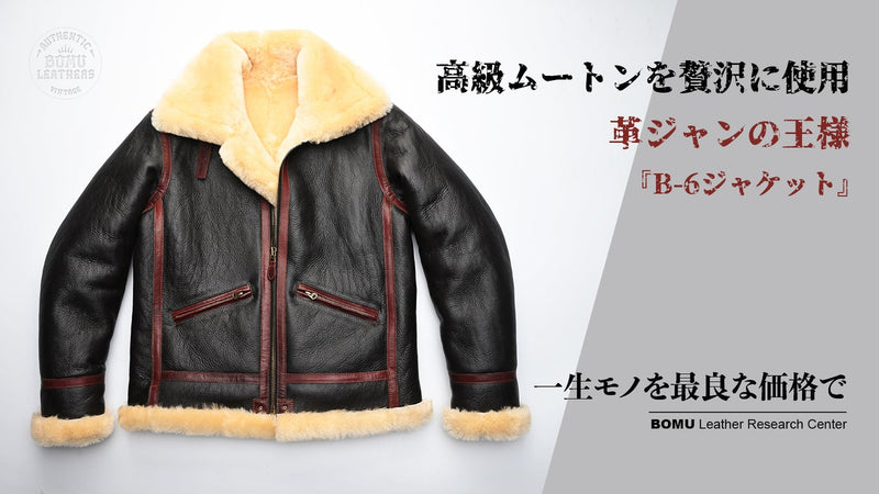 高級ムートンを贅沢に使用、革ジャンの王様“B-6ジャケット”』を4万円台 