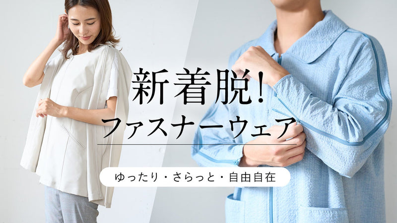 ファスナーで袖や形が変わる。変化を楽しむ新着脱のユニバーサル・ファッション