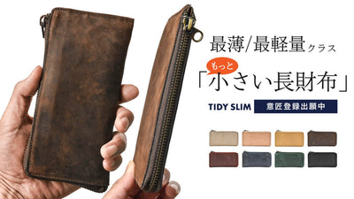 【もっと小さい長財布TIDY SLIM】シリーズ最新作、わずか1.3cmの薄さ。