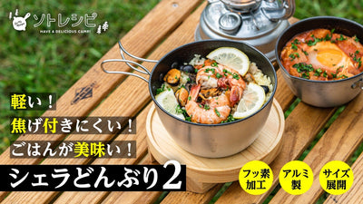 10WAYでキャンプ飯をもっと快適に！ソトレシピ×燕三条「シェラどんぶり2」誕生