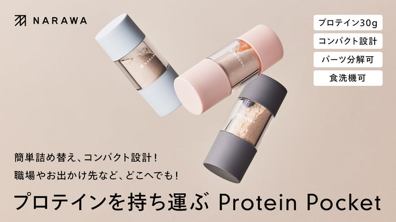 健康習慣の第一歩に。プロテインを持ち運ぶボトル「Protein Pocket」