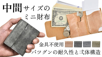 財布選びにお悩みの方にも、ピタッとハマる。本当に実用的なミドルサイズウォレット