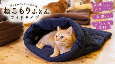 ふとん屋さんが作る猫用の寝袋布団『ねこもりふとん ワイドタイプ』
