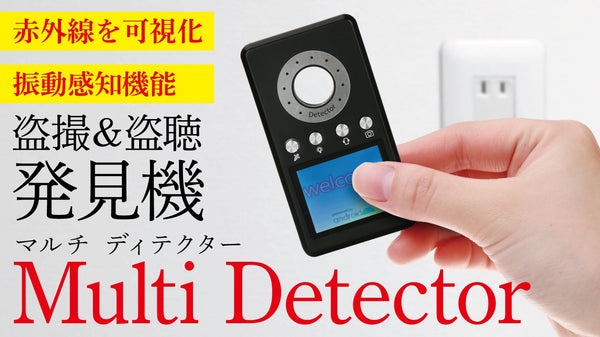 1台4役!プライバシーの守護神!赤外線丸見え!振動にも反応【マルチディテクター】