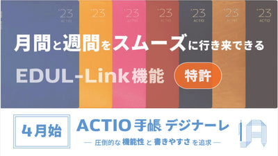 ページ間をスムーズに行き来できる圧倒的な機能「ACTIO手帳デジナーレ・4月始」