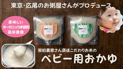 有機5分づき米のベビーお粥を東京・広尾のお粥屋FabuDine.がプロデュース