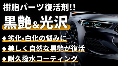 【第4弾】車の劣化した樹脂パーツの黒艶・光沢を復活させるコーティング剤