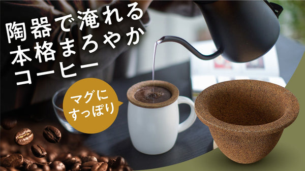 【朝から簡単に贅沢コーヒー】紙フィルター不要で素早く抽出。陶器製マグ用ドリッパー