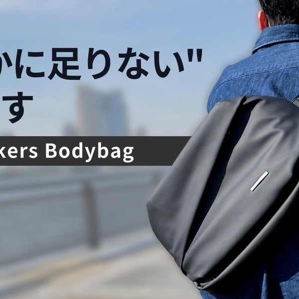 【格安】ミニマルに働く人のためのワーカーズボディバッグQUICK PACK13' ミニマルに働く人のためのワーカーズボディバッグ「QUICK PACK
