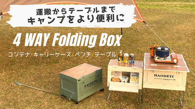 キャンプ用品の収納・運搬・ベンチ・テーブルが1台で完結！アウトドア用収納BOX。