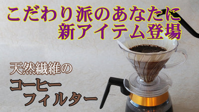 コーヒー豆の本来の味を抽出。天然繊維からできた拘りコーヒーフィルター｜土佐和紙