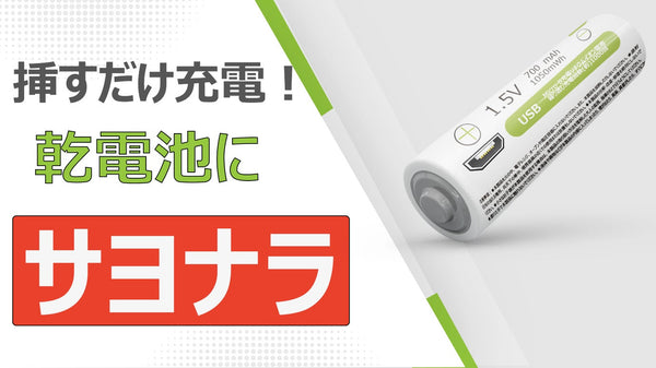 単4形リチウムイオン電池、1000回以上繰り返し充電可能！乾電池にサヨナラ！