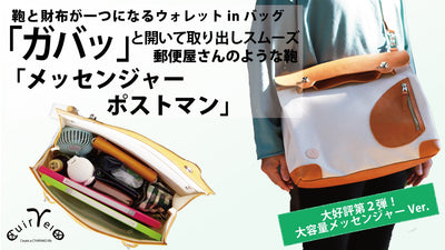 財布と鞄が一つになる！ガバッと開いて中が見やすい郵便屋さんみたいな鞄！