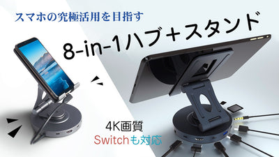 HUBとスタンドが合体！回転・角度調整できる8-in-1ドッキングステーション