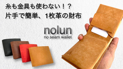 無駄な動きは削ぎ落とす。スマートに出し入れ可能な1枚革財布【nolun】