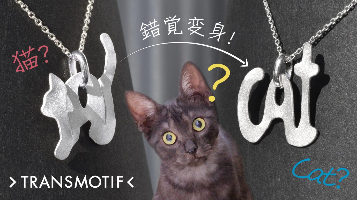 猫の姿がCatの文字にキャット驚く大変身！錯覚シルバーアクセ・トランスモティーフ