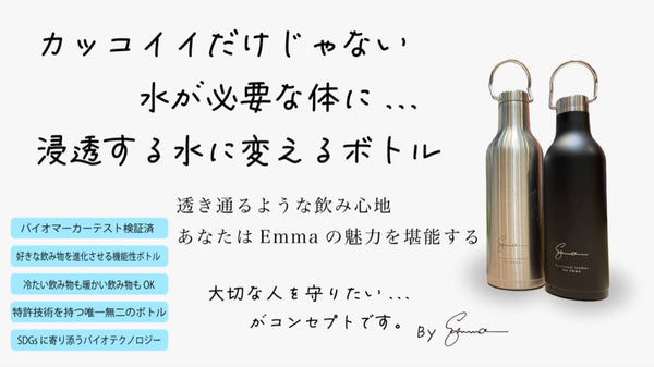 【水が進化する】活きた水を身体に浸透させる魔法のボトル「Emma」