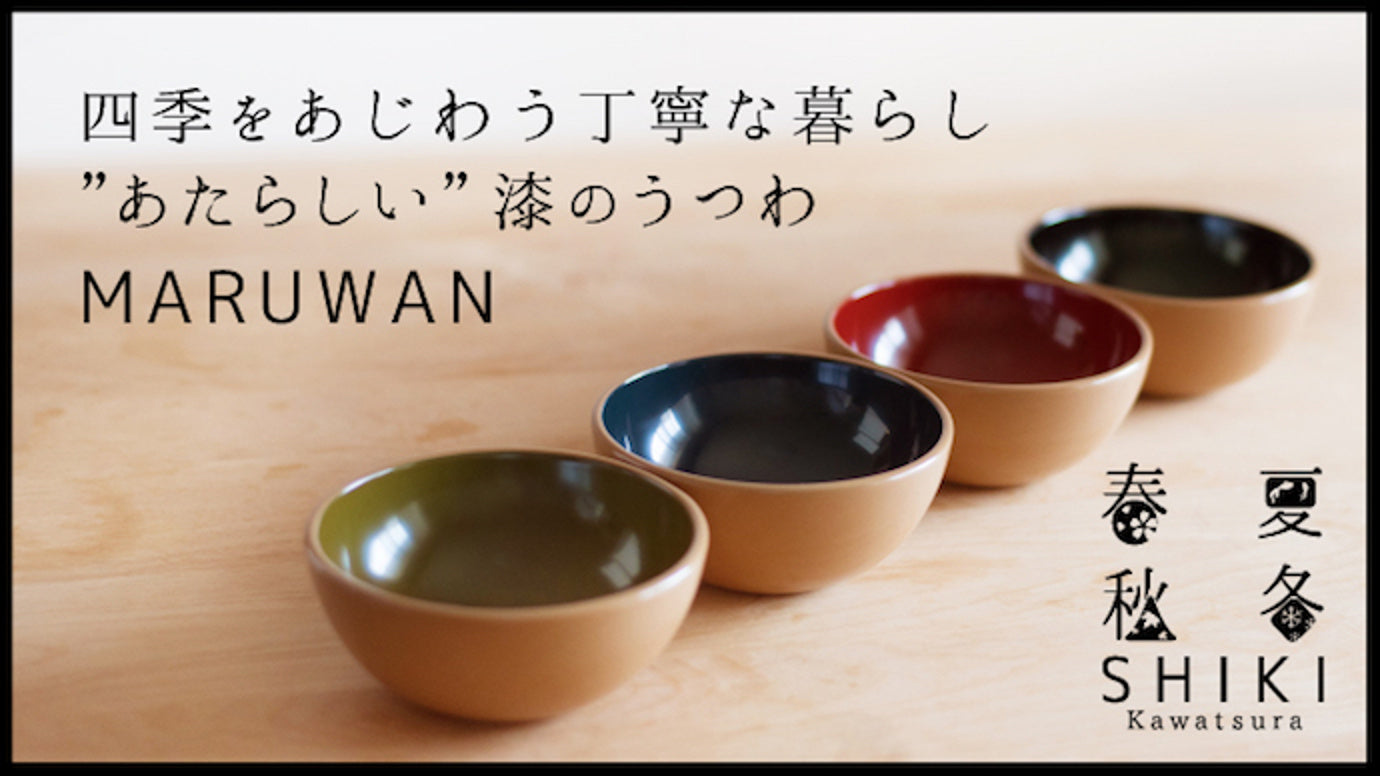 世界賞賛の伝統工芸品を日常使いへ。あたらしい漆器SHIKI Kawatsura