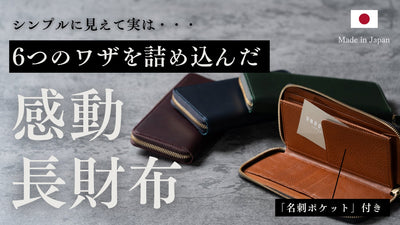 【こんな長財布がほしかった！】上質イタリアンレザーと職人ハンドメイドの日本製財布