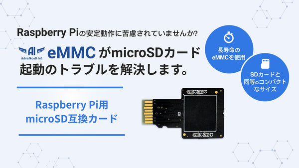 ラズパイを用いた開発革命！microSDに代わる長寿命のeMMCで安定動作を実現