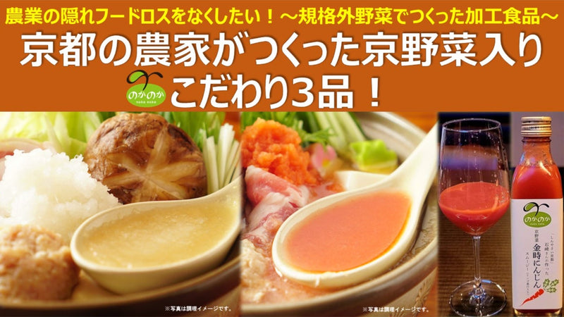 隠れフードロスをなくしたい！京都の農家が作った京野菜入り加工品3品｜単体販売も。