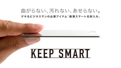 デキるビジネスマンの必携アイテム　極薄スマート名刺入れ「KEEP SMART」