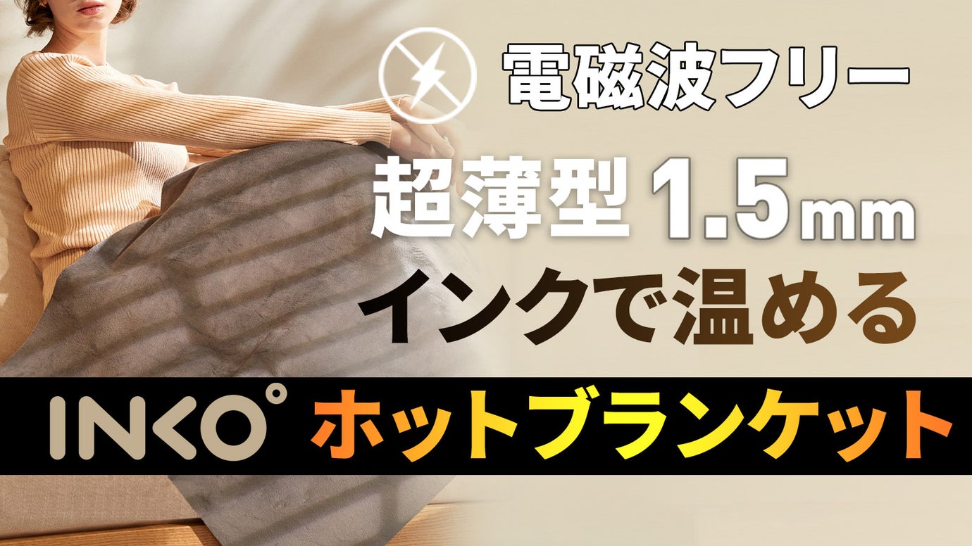インクで温めるから薄くて軽い、むらなく両面あったかい、INKOホットブランケット – Makuake STORE