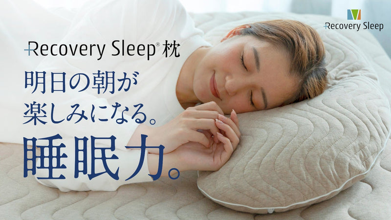 忙しいあなたに向けた、新提案。繊維のプロが睡眠効率を追求「リカバリースリープ枕」