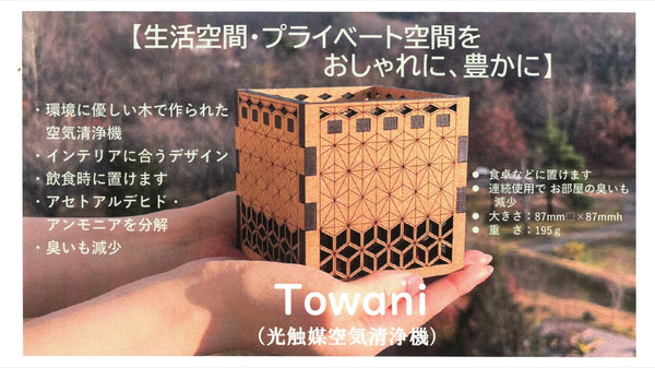 【光触媒使用】美しい木材を使った、インテリアにもなる空気清浄機「Towani」