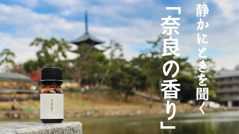 香りで地域の魅力を発信｜奈良の歴史・文化・風景を表現した新しい香り「奈良の香り」