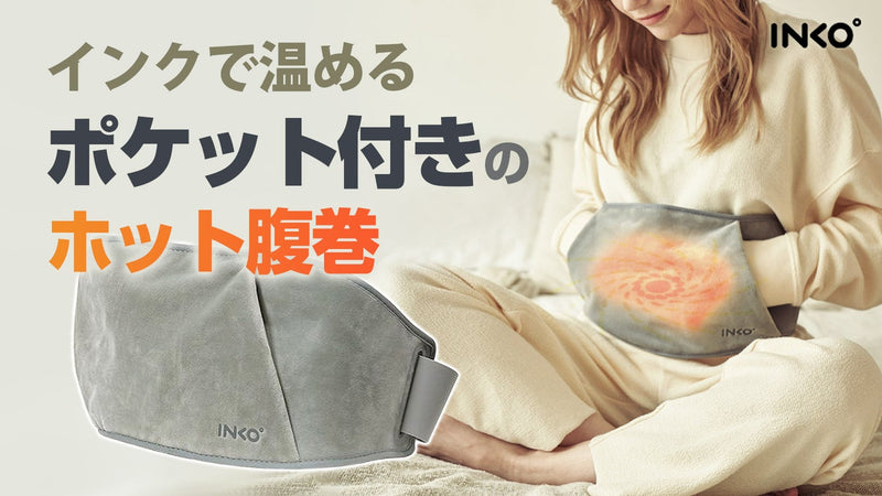 [特許]手先までぽかぽか、INKOポケット腹巻。インクで温めて電磁波ほぼ出さない