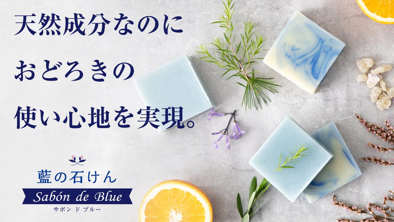 日本古来の「あおもり藍エキス」と天然アロマ精油使用。敏感肌にも適した手作り石鹸