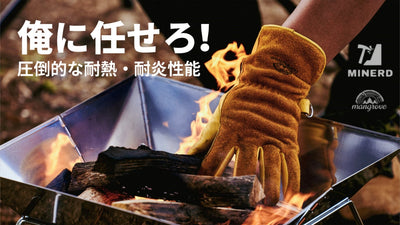 【消防服素材を使用】焚き火も薪割りも怖くない！アラミド繊維のキャンプグローブ