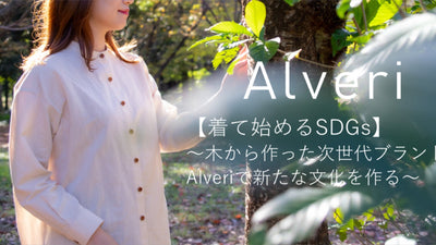 【着て始めるSDGｓ】木から作った次世代ブランド・Alveriで新たな文化を作る