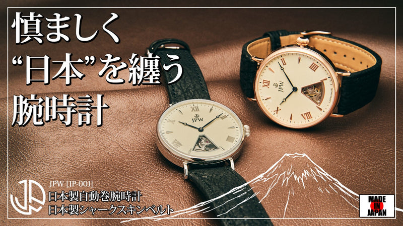 日本一の誇りを腕元に。富士山を表現したオープンハートの日本製機械式腕時計/JPW