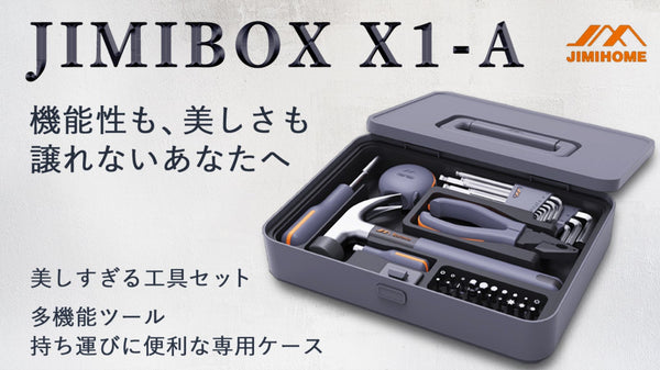 多機能修理ツールキット。おしゃれで斬新な外観デザインのJIMIBOX X1-A